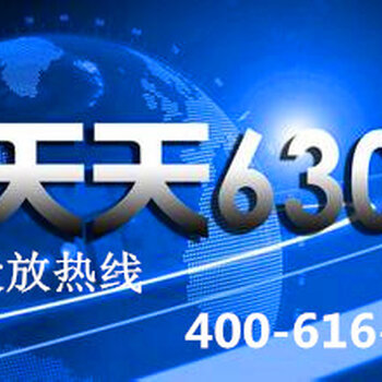 重庆电视台卫视广告天天630广告代理发布